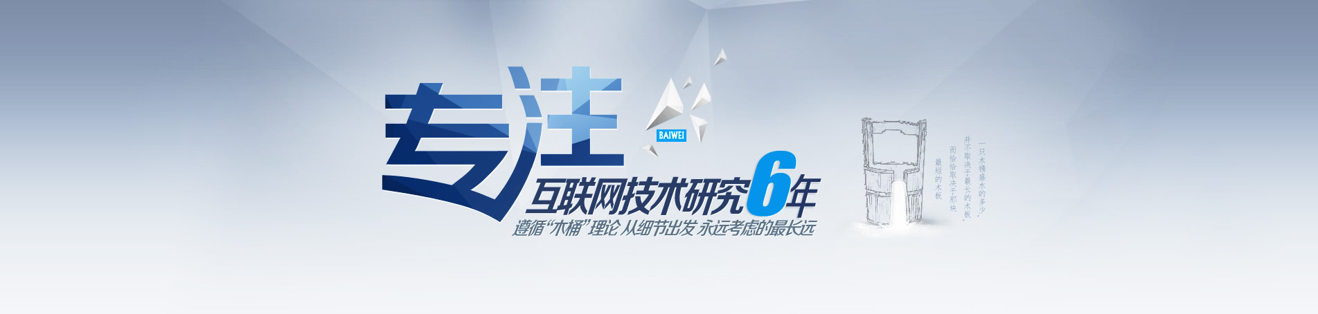 百为网络专注于互联网技术研究6年