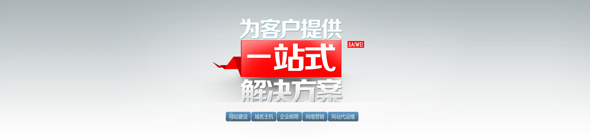 为客户提供一站式解决方案