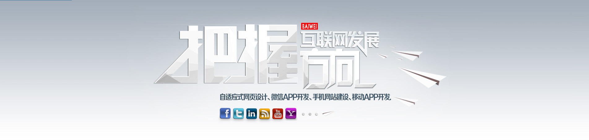 把握互联网技术发展方向