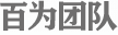 百为网络团队