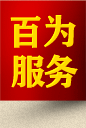 百为服务