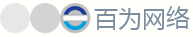 百为网络