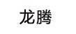 网站建设案例-江苏龙腾贸易有限公司