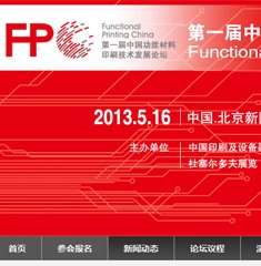 第一届中国功能材料印刷技术发展论坛