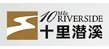 网站建设案例-浙江十里潜溪国际生态旅游度假区