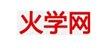 网站建设案例-火学网教育信息服务网络平台