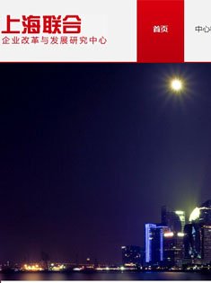 上海联合企业改革与发展研究中心