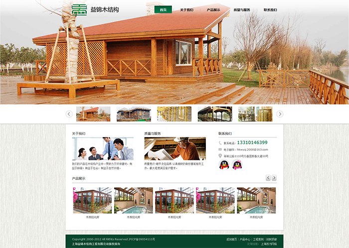 上海益锦木结构工程有限公司页面设计效果图展示1